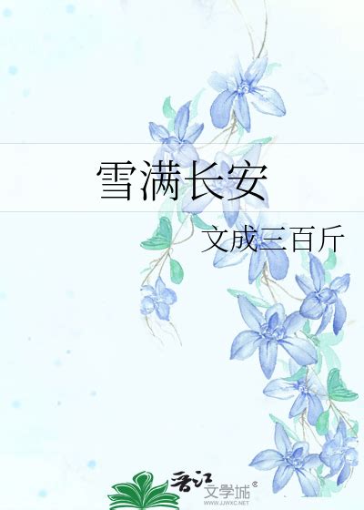 江臣 姜葵|《雪满长安》文成三百斤 ^第4章^ 最新更新:2023